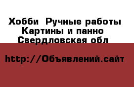 Хобби. Ручные работы Картины и панно. Свердловская обл.